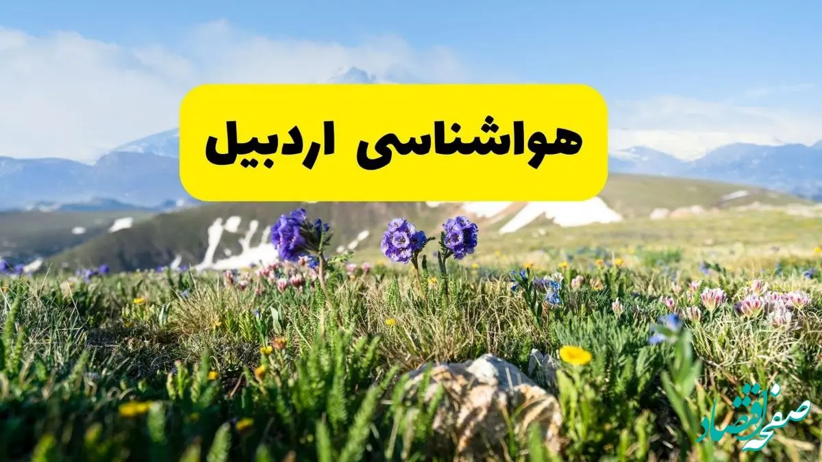 اخبار پیش‌بینی هواشناسی اردبیل فردا چهارشنبه ۷ خرداد ۱۴۰۴ | هواشناسی اردبیل فردا هفتم خرداد ماه | پیش‌بینی آب‌وهوای استان اردبیل در ۲۴ ساعت آینده