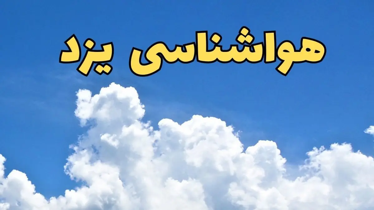 پیش بینی وضعیت آب و هوا یزد فردا پنجشنبه ۱۶ اسفند ۱۴۰۳ | اخبار پیش بینی هواشناسی یزد فردا