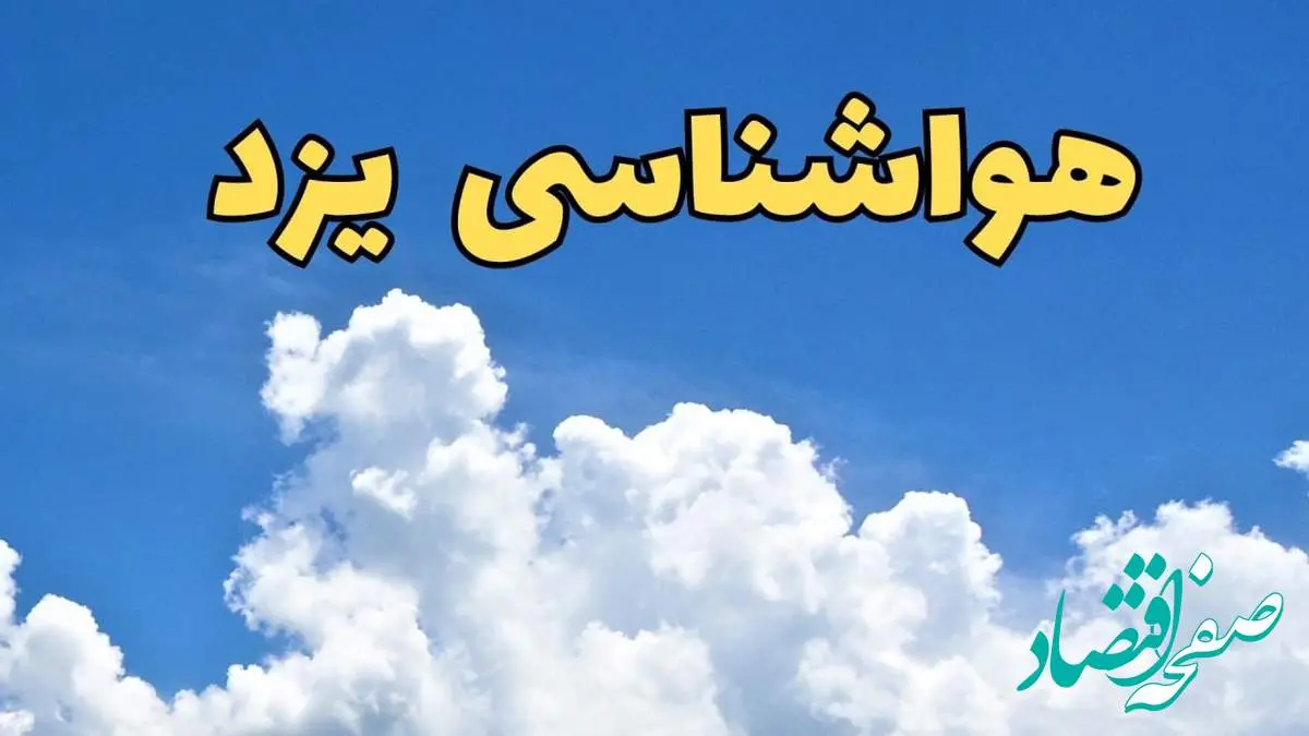 پیش بینی وضعیت آب و هوا یزد فردا پنجشنبه ۱۶ اسفند ۱۴۰۳ | اخبار پیش بینی هواشناسی یزد فردا