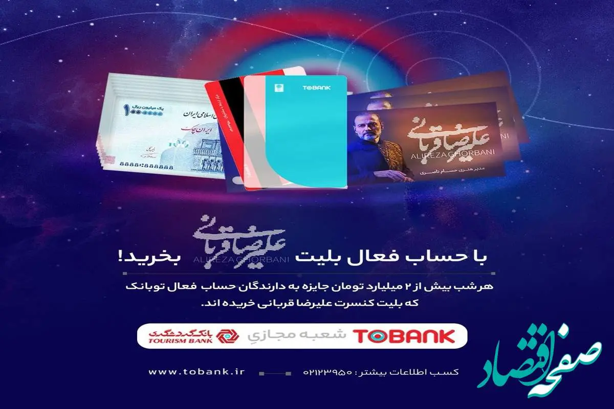برگزاری جشنواره «توبانک» همزمان با کنسرتهای علیرضا قربانی