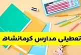 وضعیت مدارس کرمانشاه فردا شنبه ۱۲ مهر ۱۴۰۴ | آخرین اخبار از آموزش و پرورش