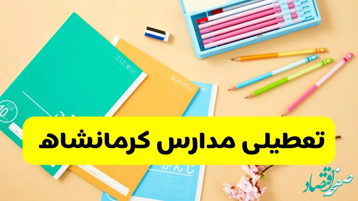 تعطیلی مدارس کرمانشاه فردا چهارشنبه ۷ آبان ۱۴۰۴ | اطلاعیه رسمی و فوری