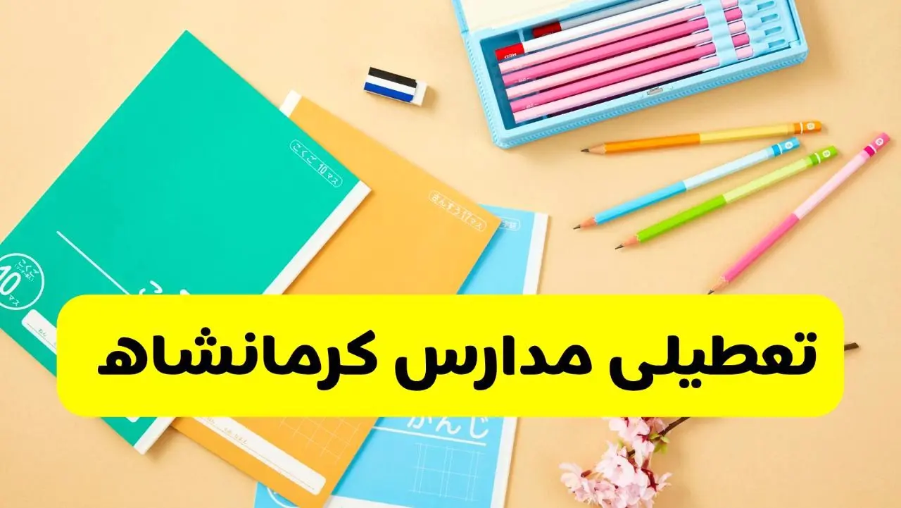 جزئیات تعطیلی مدارس استان کرمانشاه فردا چهارشنبه ۲۴ اردیبهشت ۱۴۰۴ / تغییر ساعت مدارس کرمانشاه از امروز