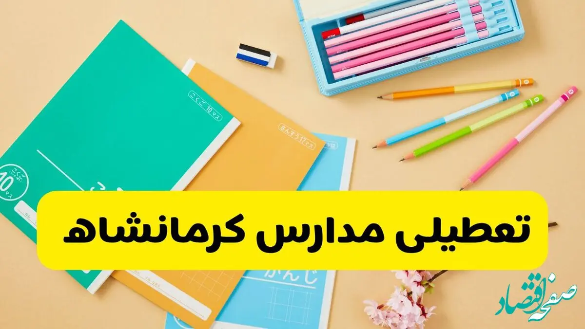 تعطیلی مدارس کرمانشاه فردا چهارشنبه ۷ آبان ۱۴۰۴ | اطلاعیه رسمی و فوری