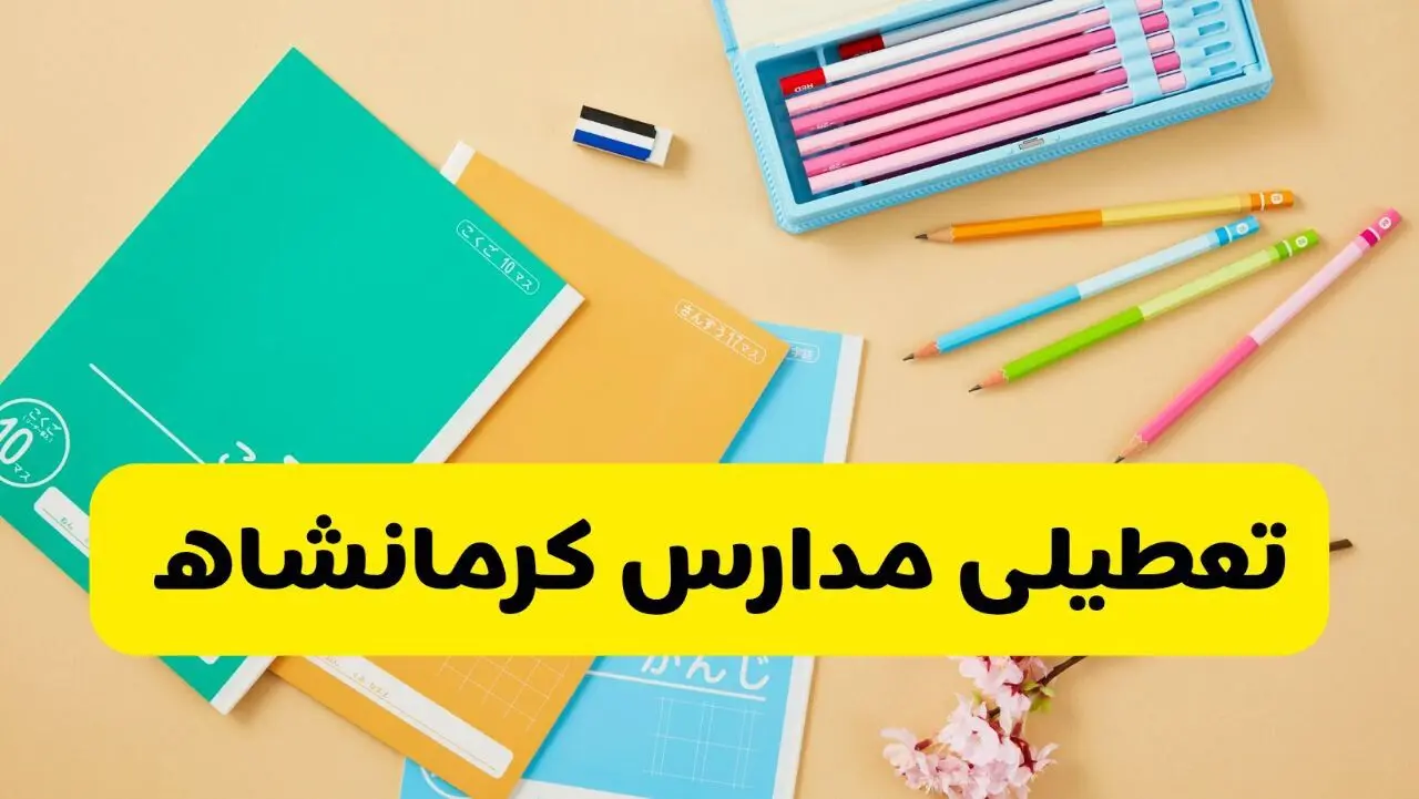 جزئیات تعطیلی مدارس استان کرمانشاه فردا چهارشنبه ۲۴ اردیبهشت ۱۴۰۴ / تغییر ساعت مدارس کرمانشاه از امروز
