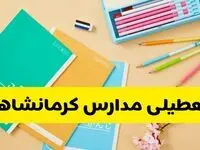 جزئیات تعطیلی مدارس استان کرمانشاه فردا چهارشنبه ۲۴ اردیبهشت ۱۴۰۴ / تغییر ساعت مدارس کرمانشاه از امروز