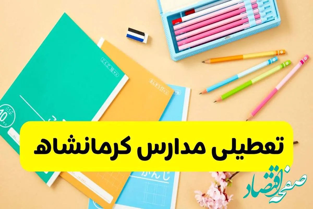 جزئیات تعطیلی مدارس استان کرمانشاه فردا چهارشنبه ۲۴ اردیبهشت ۱۴۰۴ / تغییر ساعت مدارس کرمانشاه از امروز