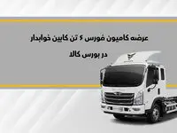 فورس ۶تن خوابدار در بورس کالا عرضه می‌شود
