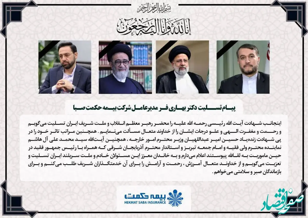 پیام تسلیت دکتر بهاری فر در پی شهادت رئیس جمهور و هیات همراه

