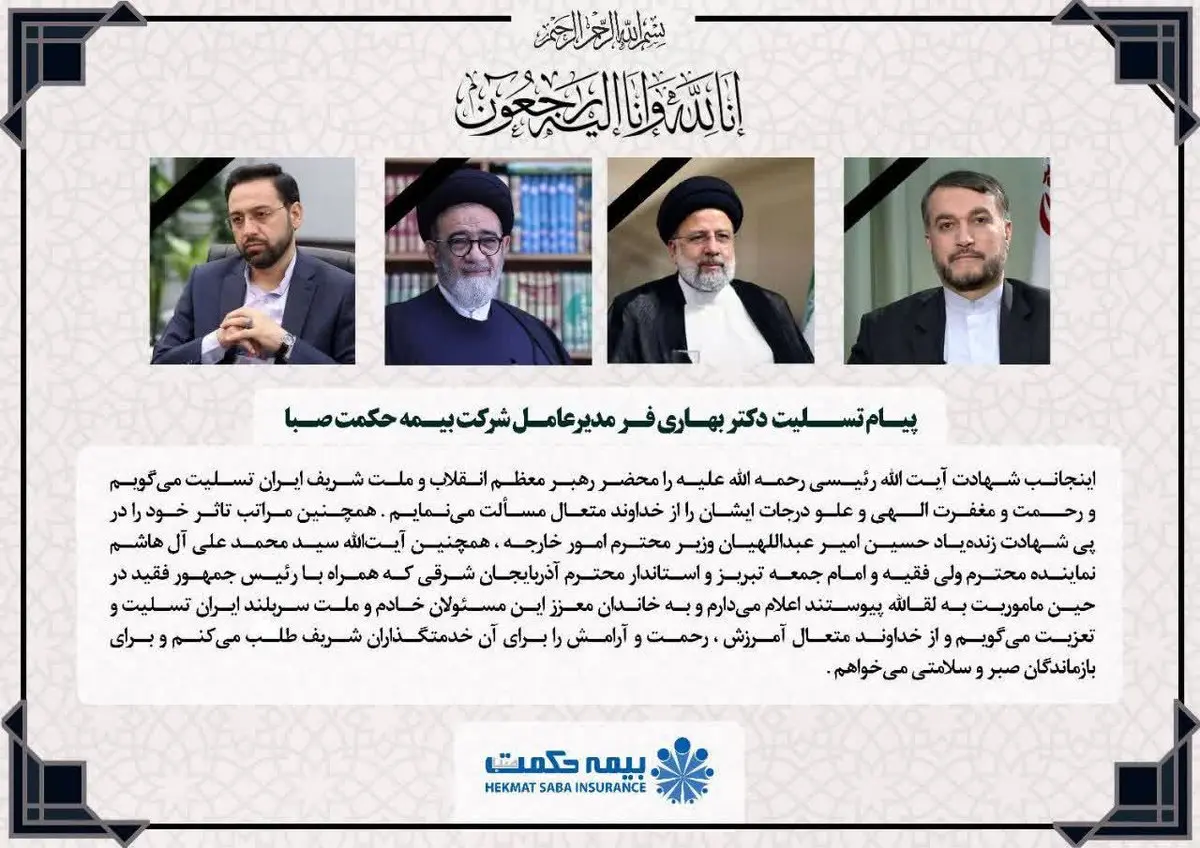 پیام تسلیت دکتر بهاری فر در پی شهادت رئیس جمهور و هیات همراه

