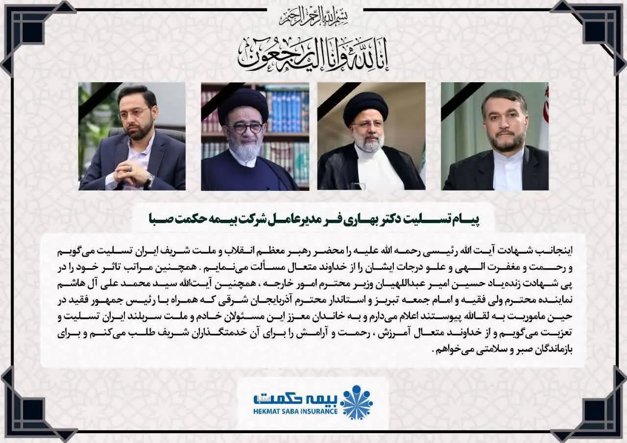 پیام تسلیت دکتر بهاری فر در پی شهادت رئیس جمهور و هیات همراه

