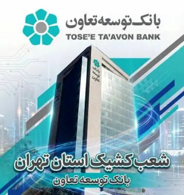 اعلام لیست شعب کشیک بانک توسعه تعاون در روز چهارشنبه اول بهمن‌ماه در استان تهران