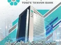 اعلام لیست شعب کشیک بانک توسعه تعاون در روز چهارشنبه اول بهمن‌ماه در استان تهران