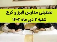 مدارس البرز و کرج فردا شنبه ۲ دی ماه ۱۴۰۲ تعطیل است؟ | تعطیلی مدارس البرز ۲ دی ماه