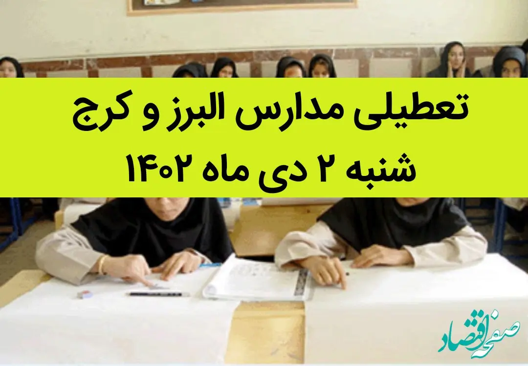 مدارس البرز و کرج فردا شنبه ۲ دی ماه ۱۴۰۲ تعطیل است؟ | تعطیلی مدارس البرز ۲ دی ماه