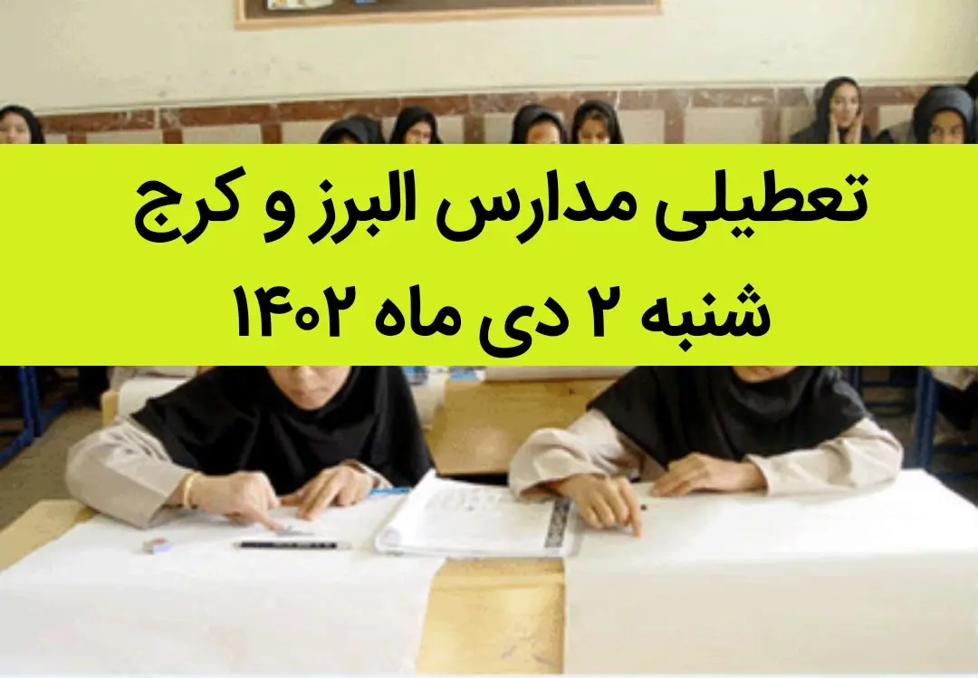 مدارس البرز و کرج فردا شنبه ۲ دی ماه ۱۴۰۲ تعطیل است؟ | تعطیلی مدارس البرز ۲ دی ماه