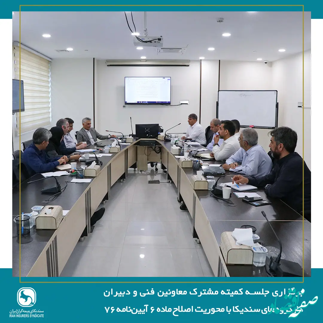 برگزاری جلسه کمیته مشترک معاونین فنی و دبیران کارگروه‌های سندیکا با محوریت اصلاح ماده ۶ آیین‌نامه ۷۶