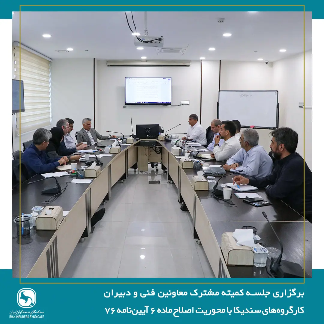 برگزاری جلسه کمیته مشترک معاونین فنی و دبیران کارگروه‌های سندیکا با محوریت اصلاح ماده ۶ آیین‌نامه ۷۶