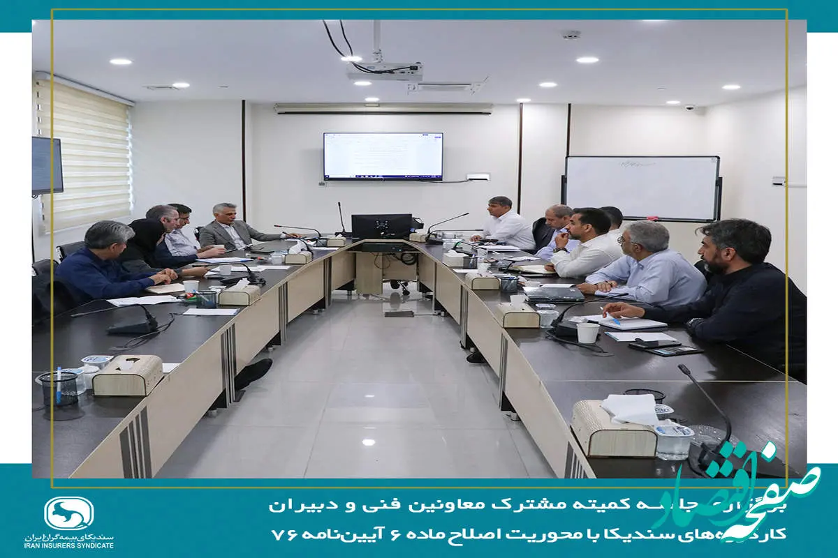 برگزاری جلسه کمیته مشترک معاونین فنی و دبیران کارگروههای سندیکا با محوریت اصلاح ماده ۶ آییننامه ۷۶