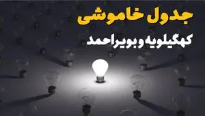 قطعی برق کهگیلویه و بویراحمد سه شنبه ۳۰ تیر ۱۴۰۵ 