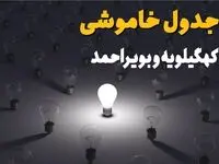 قطعی برق یاسوج دوشنبه ۱۷ شهریور ۱۴۰۴ | جدول خاموشی کهگیلویه و بویراحمد 