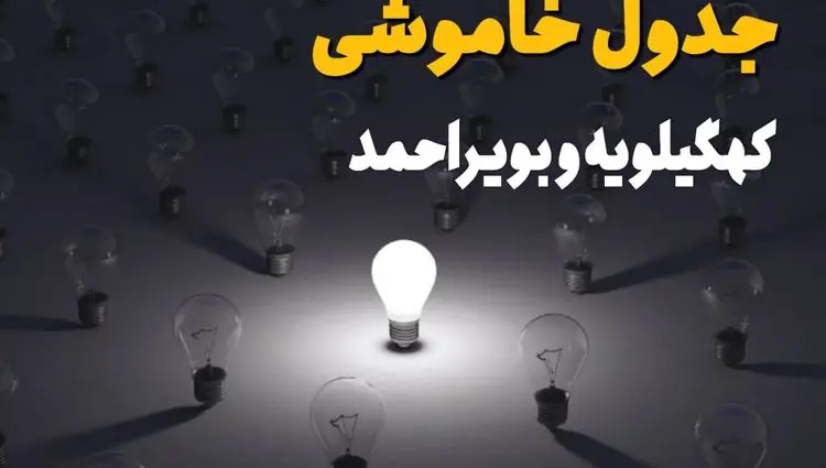 جدول قطعی برق کهگیلویه و بویراحمد فردا شنبه ۱ شهریور ماه ۱۴۰۴ + جدول خاموشی برق یاسوج شنبه اعلام شد 