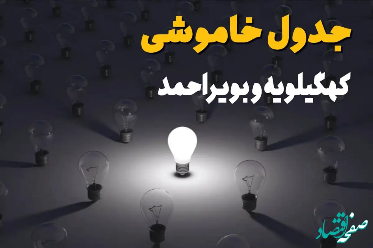 جدول قطعی برق کهگیلویه و بویراحمد فردا شنبه ۱ شهریور ماه ۱۴۰۴ + جدول خاموشی برق یاسوج شنبه اعلام شد 