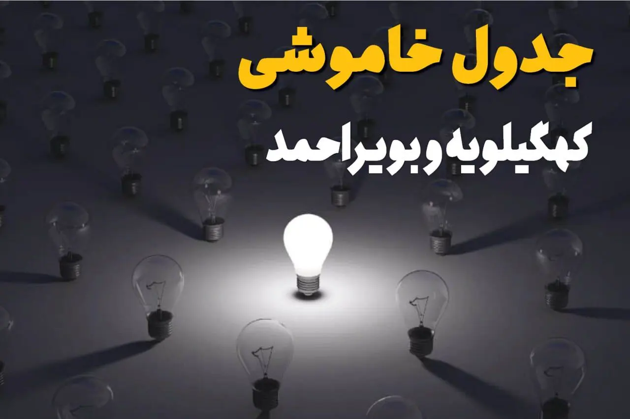 قطعی برق کهگیلویه‌ و بویراحمد یکشنبه ۴ مرداد ۱۴۰۵ 