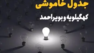 قطعی برق کهگیلویه و بویراحمد فردا چهارشنبه ۱۱ شهریور + لینک