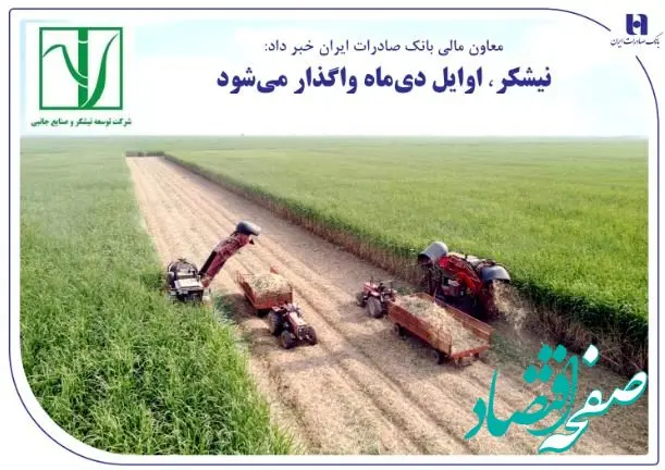 «نیشکر» اوایل دی‌ماه واگذار می‌شود