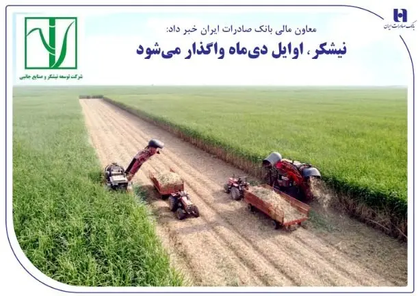 «نیشکر» اوایل دیماه واگذار میشود