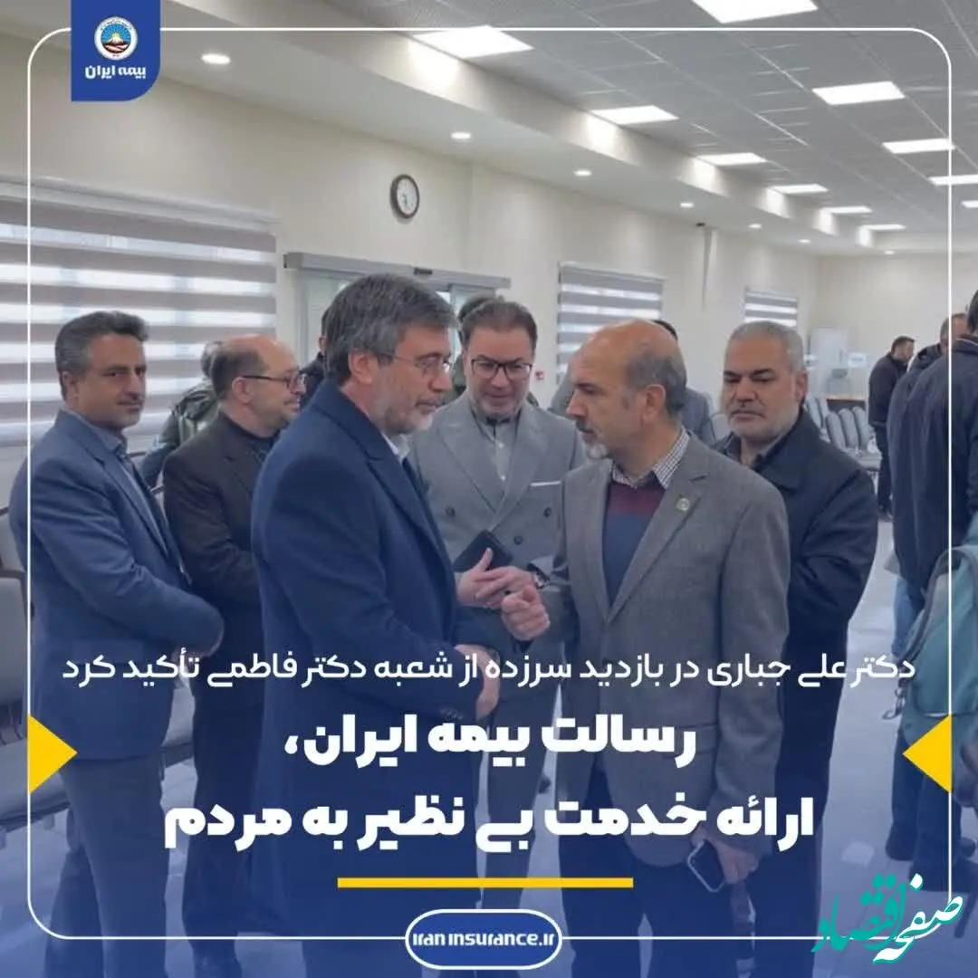 رسالت بیمه ایران، ارائه خدمت بی نظیر به مردم