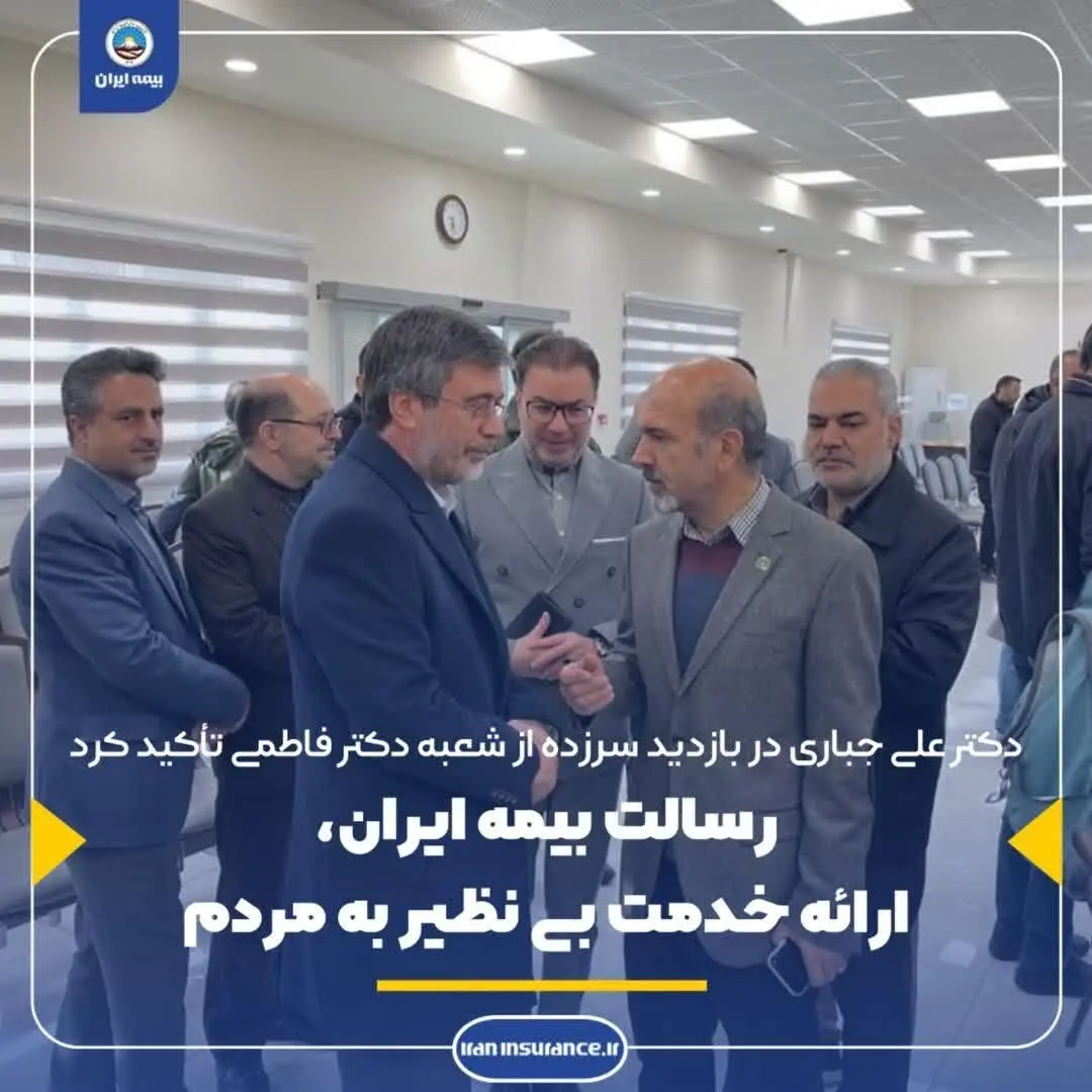 رسالت بیمه ایران، ارائه خدمت بی نظیر به مردم