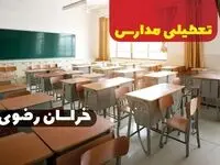 تعطیلی مدارس مشهد فردا چهارشنبه ۱۲ دی ۱۴۰۳ | کدام مدارس خراسان رضوی چهارشنبه دوازدهم دی ۱۴۰۳ تعطیل شد؟خبر فوری هواشناسی مشهد