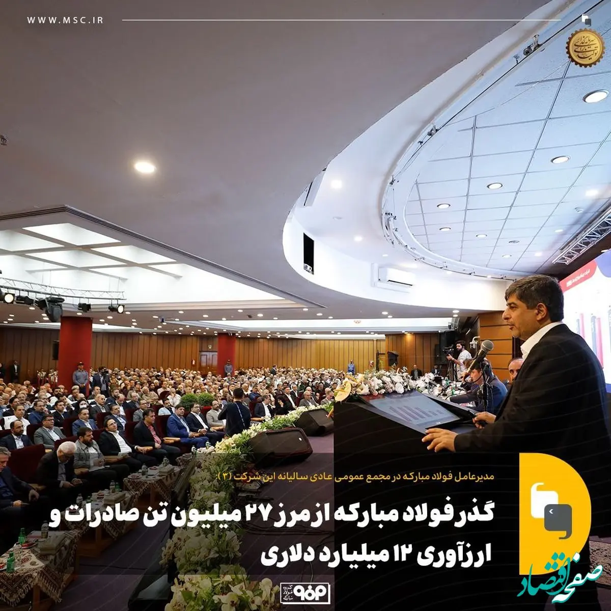 گذر فولاد مبارکه از مرز ۲۷ میلیون تن صادرات و ارزآوری ۱۲ میلیارد دلاری