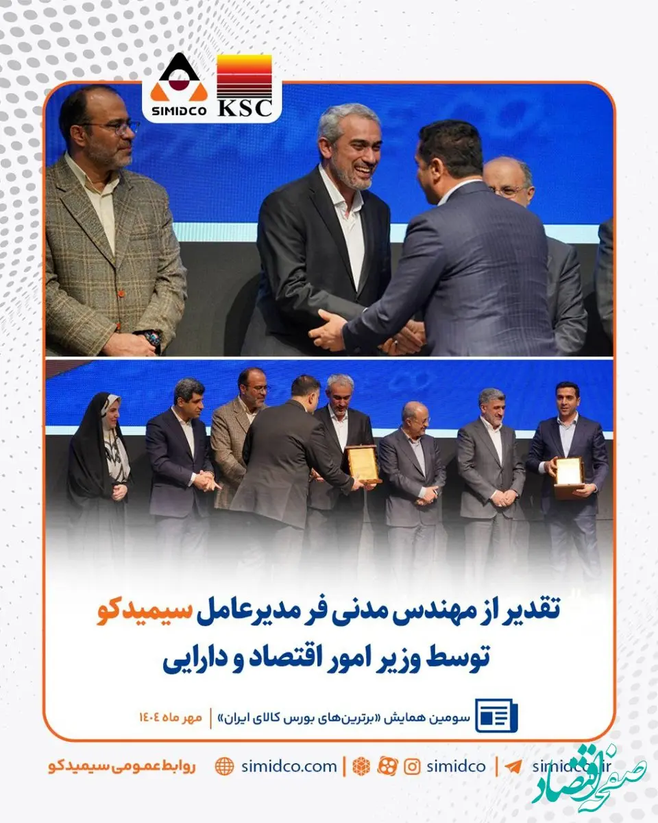 تقدیر از محمد مدنی‌فر مدیرعامل سیمیدکو به پاس نقش موثر در توسعه بازارهای مالی کشور