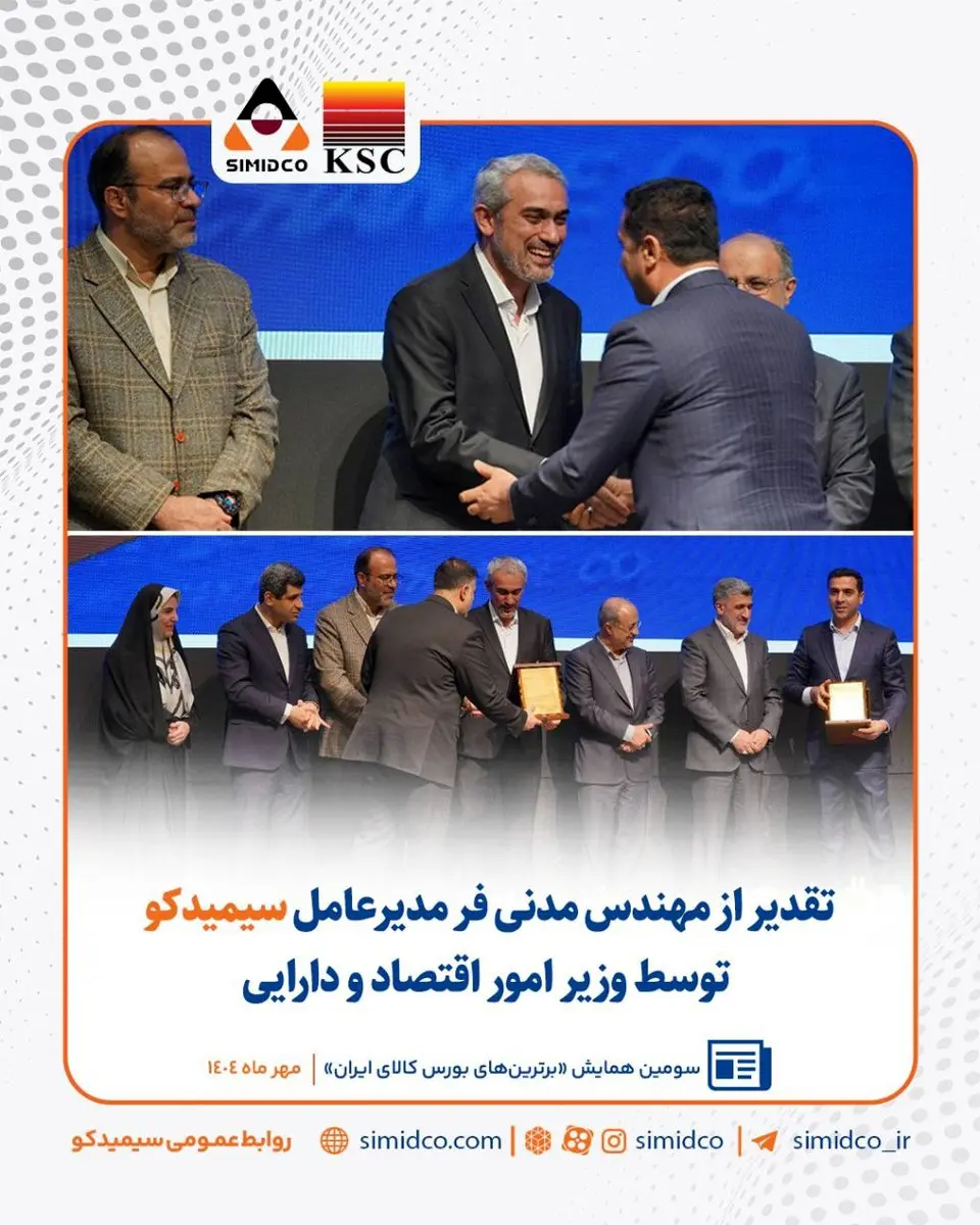 تقدیر از محمد مدنیفر مدیرعامل سیمیدکو به پاس نقش موثر در توسعه بازارهای مالی کشور