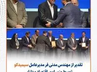 تقدیر از محمد مدنی‌فر مدیرعامل سیمیدکو به پاس نقش موثر در توسعه بازارهای مالی کشور