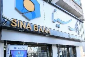 ساعت کار و لیست شعب کشیک بانک سینا در روز شنبه ۱ شهریور ماه سال ۱۴۰۴