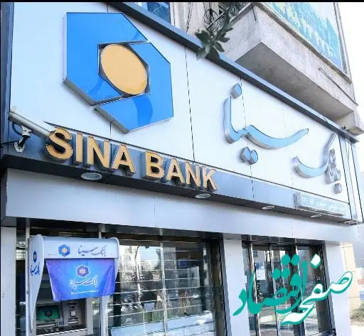 ساعت کار و لیست شعب کشیک بانک سینا در روز شنبه ۱ شهریور ماه سال ۱۴۰۴