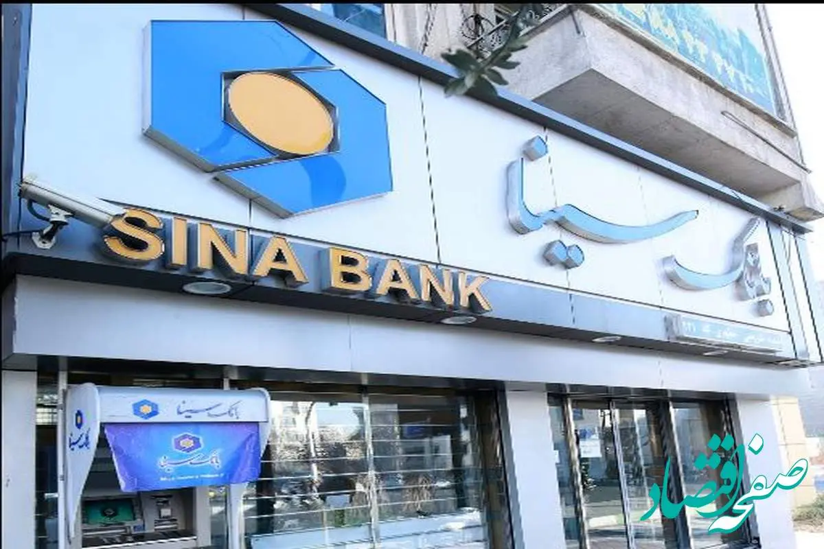 ساعت کار و لیست شعب کشیک بانک سینا در روز شنبه ۱ شهریور ماه سال ۱۴۰۴