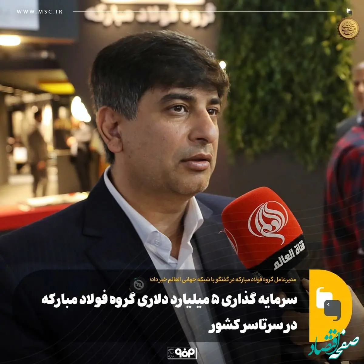 مدیرعامل گروه فولاد مبارکه در گفتگو با شبکه جهانی العالم خبر داد؛سرمایه گذاری ۵ میلیارد دلاری گروه فولاد مبارکه در سرتاسر کشور