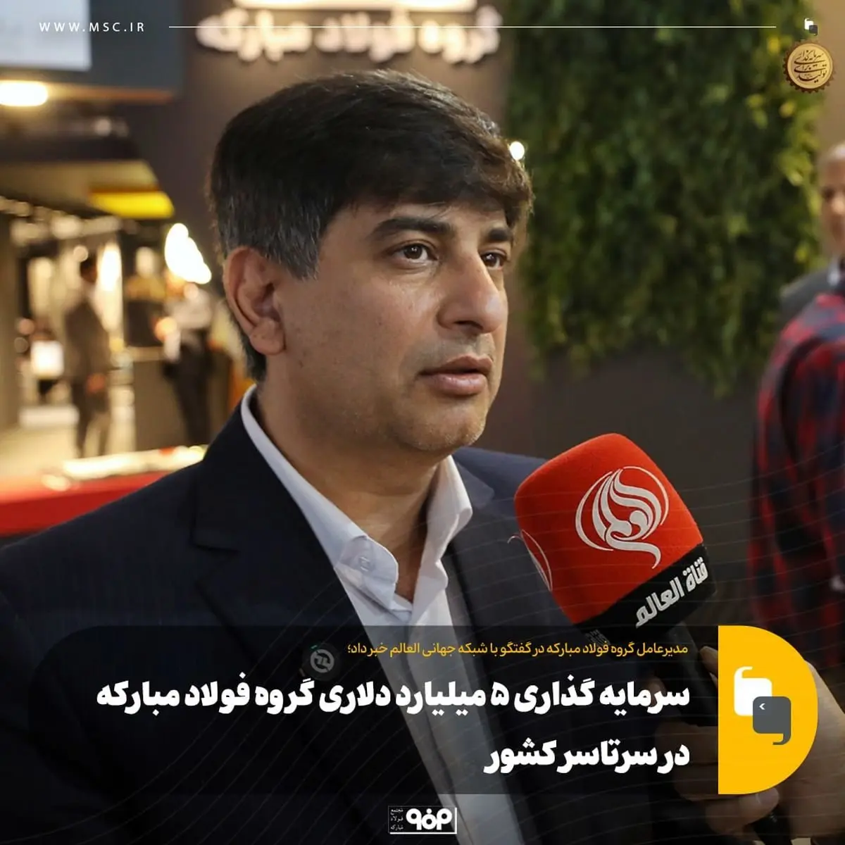 مدیرعامل گروه فولاد مبارکه در گفتگو با شبکه جهانی العالم خبر داد؛سرمایه گذاری ۵ میلیارد دلاری گروه فولاد مبارکه در سرتاسر کشور