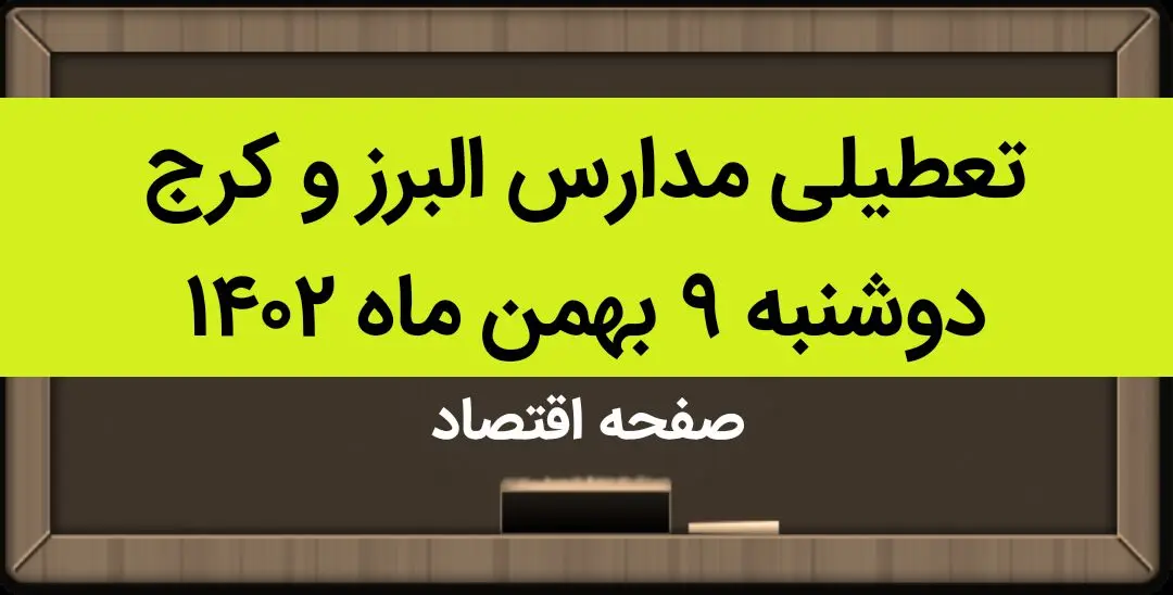 مدارس البرز و کرج فردا دوشنبه ۹ بهمن ماه ۱۴۰۲ تعطیل است؟ | تعطیلی مدارس البرز دوشنبه ۹ بهمن ماه ۱۴۰۲