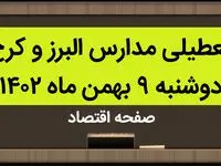 مدارس البرز و کرج فردا دوشنبه ۹ بهمن ماه ۱۴۰۲ تعطیل است؟ | تعطیلی مدارس البرز دوشنبه ۹ بهمن ماه ۱۴۰۲