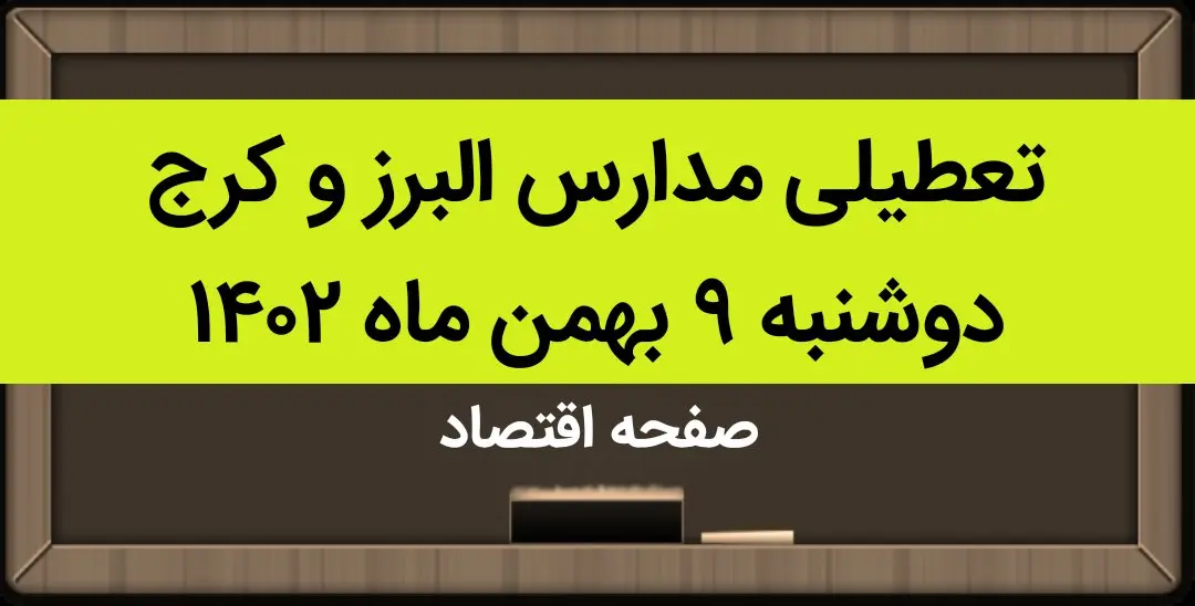 مدارس البرز و کرج فردا دوشنبه ۹ بهمن ماه ۱۴۰۲ تعطیل است؟ | تعطیلی مدارس البرز دوشنبه ۹ بهمن ماه ۱۴۰۲