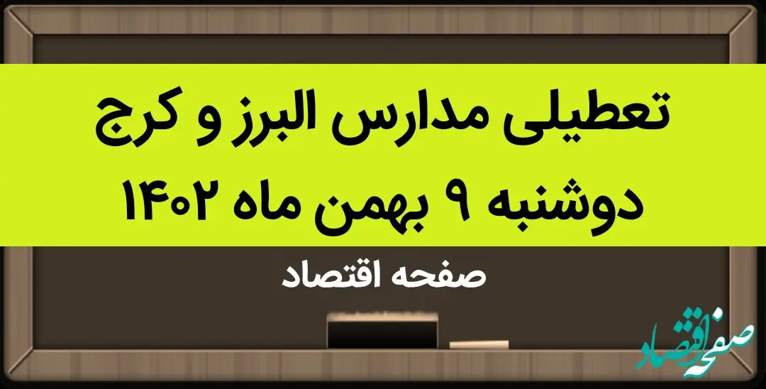 مدارس البرز و کرج فردا دوشنبه ۹ بهمن ماه ۱۴۰۲ تعطیل است؟ | تعطیلی مدارس البرز دوشنبه ۹ بهمن ماه ۱۴۰۲