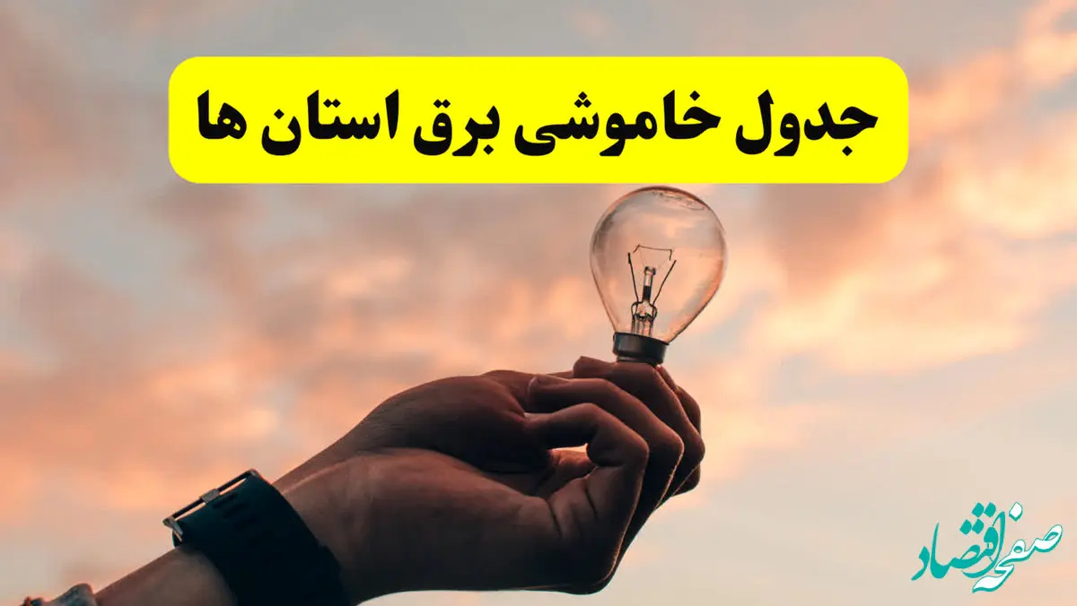 جدول خاموشی برق استان ها فردا شنبه ۱۶ فروردین ۱۴۰۴ + برنامه قطعی برق شهرستان ها شنبه شانزدهم فروردین ۱۴۰۴