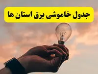 جدول خاموشی برق شهرستان ها فردا شنبه ۳۰ فروردین ۱۴۰۴ + برنامه قطعی برق استان ها شنبه ۳۰ فروردین ۱۴۰۴ | بروزرسانی جدید