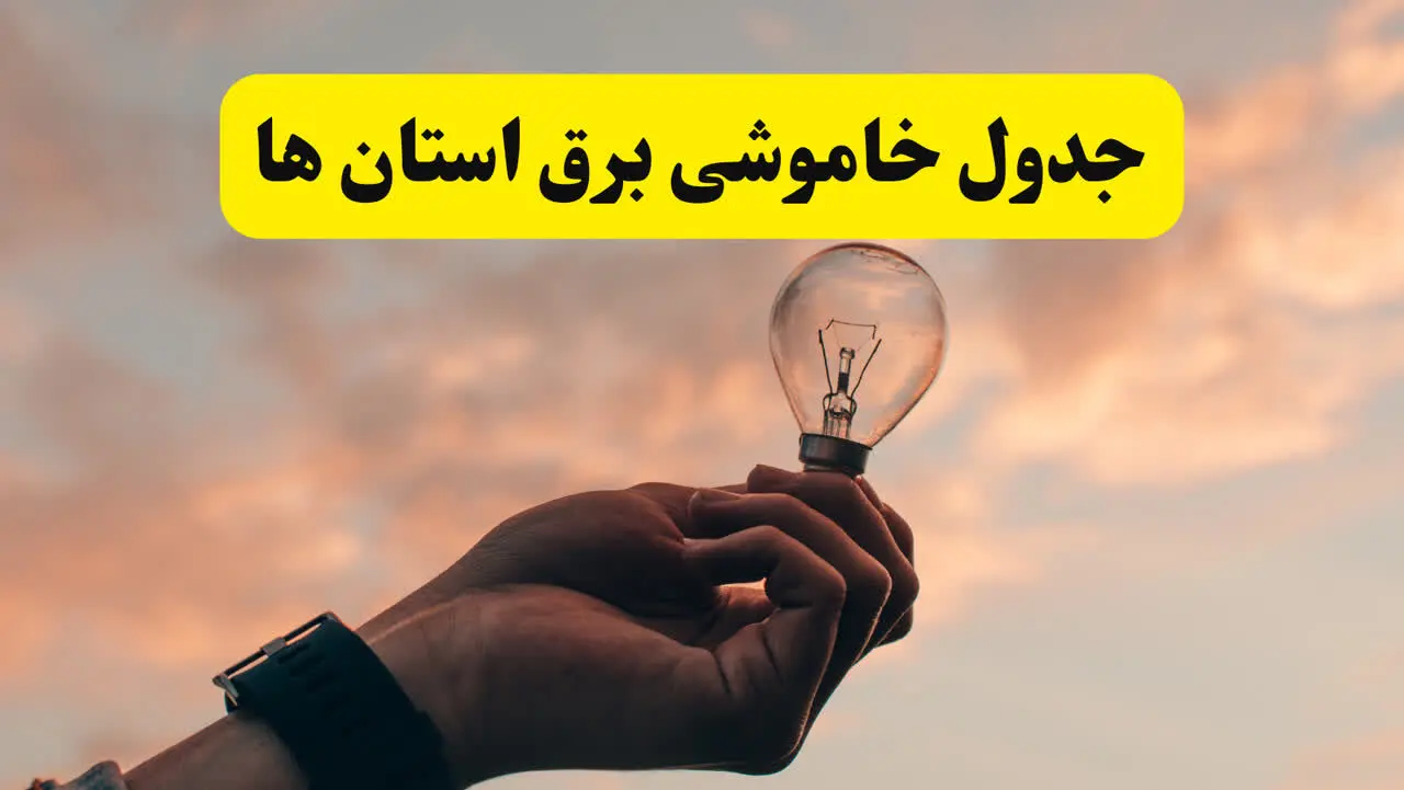 جدول خاموشی برق استان ها فردا شنبه ۱۶ فروردین ۱۴۰۴ + برنامه قطعی برق شهرستان ها شنبه شانزدهم فروردین ۱۴۰۴